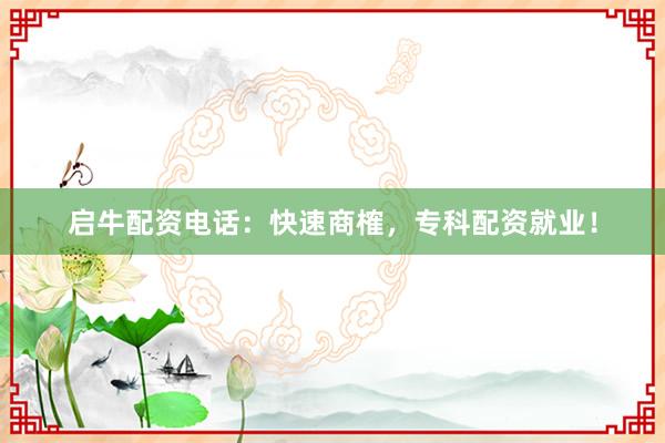 启牛配资电话：快速商榷，专科配资就业！